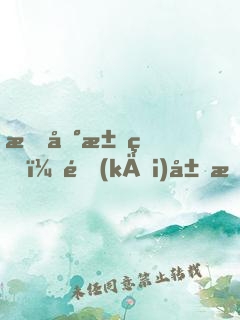 掘地求生：開(kāi)局我能看到提示！